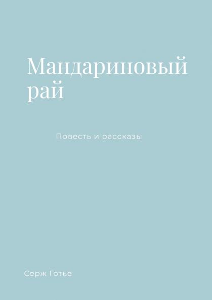 Мандариновый рай
