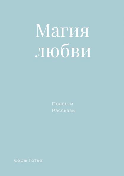 Магия любви