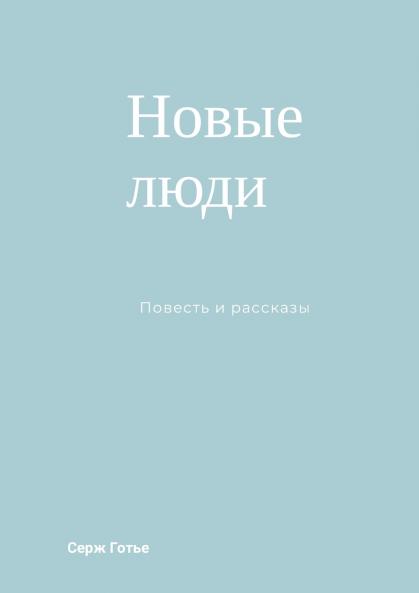 Новые люди