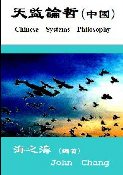 Chinese Systems philosophy ( Traditional Chinese )