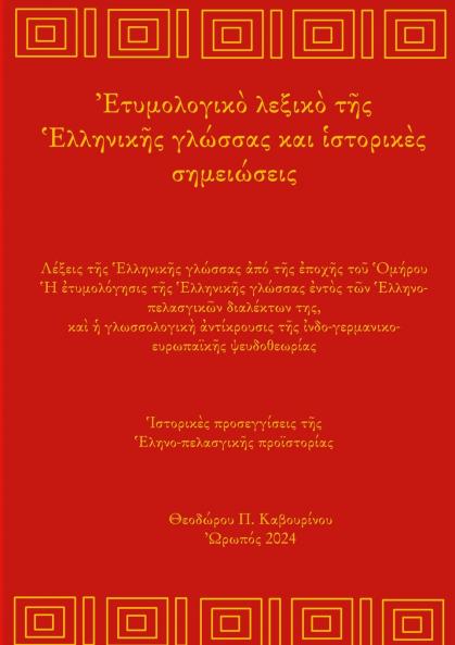 Greek Etymology Lexicon and Historical notes