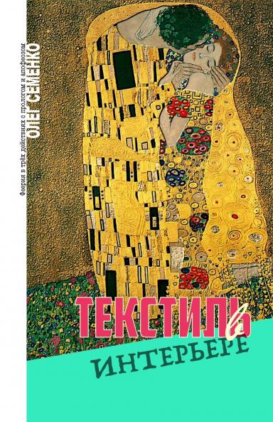 Текстиль в интерьере