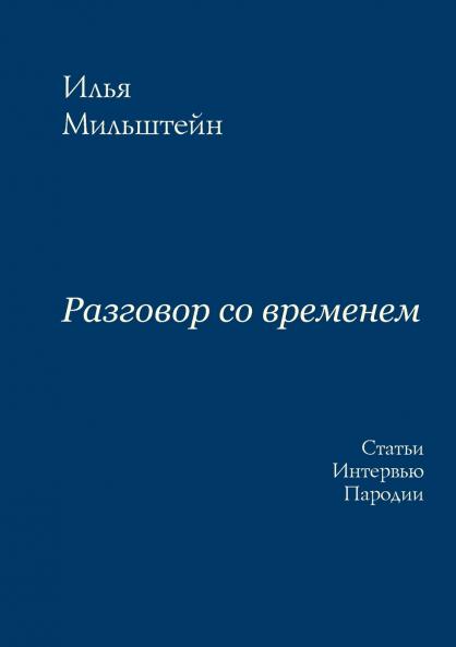 Разговор со временем