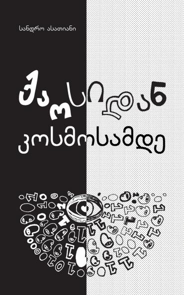 ქაოსიდან კოსმოსამდე