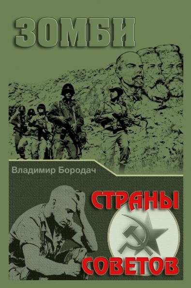 ЗОМБИ СТРАНЫ СОВЕТОВ