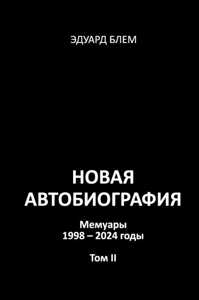 Novaya avtobiografiya. Tom II