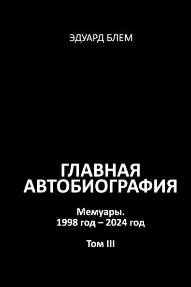 Glavnaya avtobiografiya. Tom III