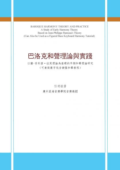 巴洛克和聲理論與實踐