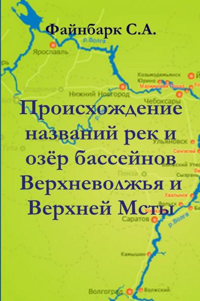 Происхождение названий рек и озёр бассейнов Верхневолжья и Верхней Мсты