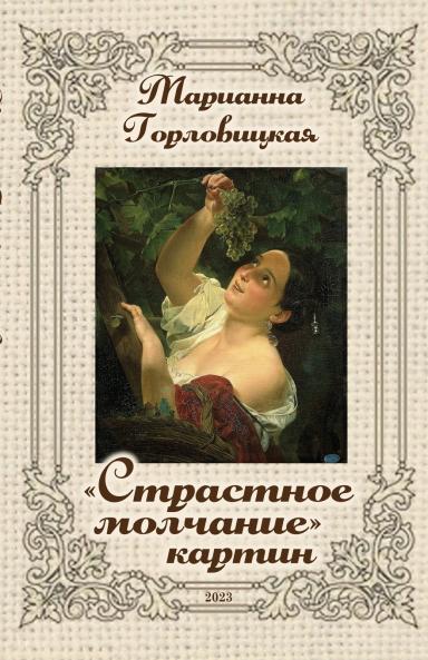 Страстное молчание картин