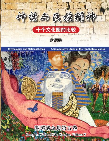 Mythologies and National Ethos(神话与民族精神)