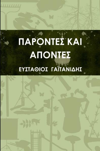 ΠΑΡΟΝΤΕΣ ΚΑΙ ΑΠΟΝΤΕΣ