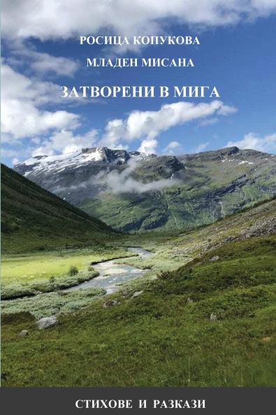 ЗАТВОРЕНИ В МИГА