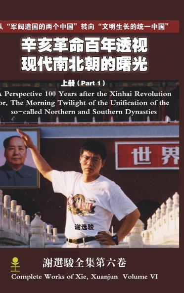 A Perspective 100 Years after the Xinhai Revolution Volume 1(辛亥革命百年透视 上册)