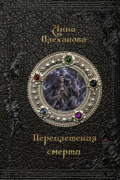 PEREPLETENIJA SMERTI