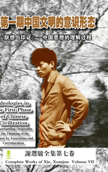 Ideologies in the First Phase of Chinese Civilization (第一期中国文明的意识形态)