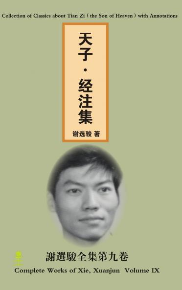 A Collection of Classics about Tian Zi（ the Son of Heaven） with Annotations (天子·经注集)