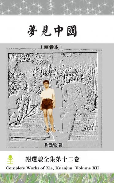 Dreaming of China（ The two-volume） 梦见中国（ 两卷本）