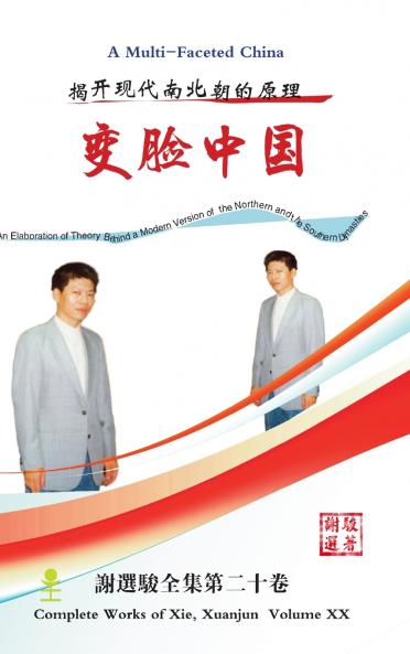 变脸中国（ 多脸谱的中国） A Multi-Faceted China