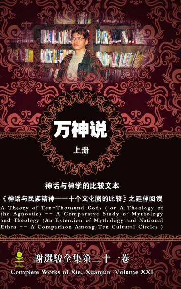 万神说·上册（ 不可知论的神学） A Theory of Ten-Thousand Gods(part 1)