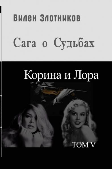 Корина и Лора. Сага о судьбах