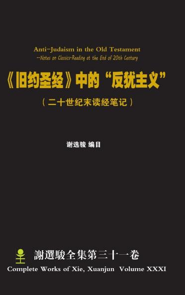 Anti-Judaism in the Old Testament 《旧约圣经》中的反犹主义