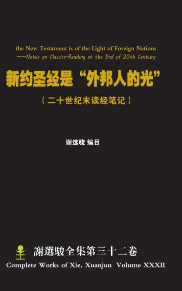 the New Testament is of the Light of Foreign Nations 新约圣经是外邦人的光