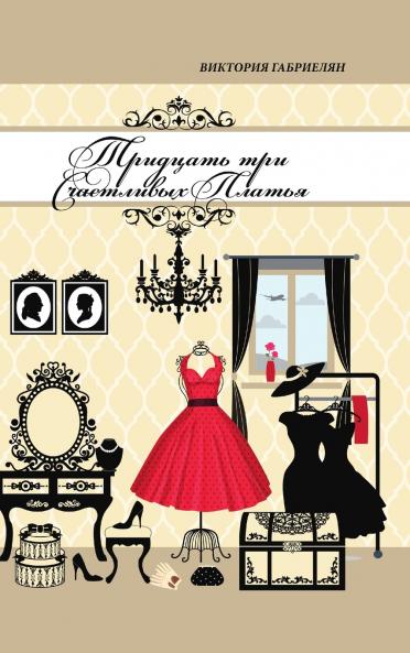 Тридцать три счастливых платья