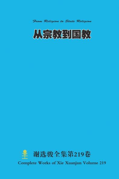 从宗教到国教 From Religion to State Religion