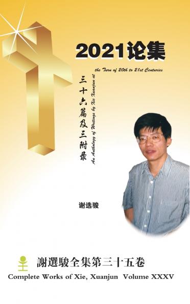 An Anthology of Writings by Xie Xuanjun at the Turn of 20th to 21st Centuries 2021论集