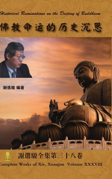 Historical Ruminations on the Destiny of Buddhism 佛教命运的历史沉思