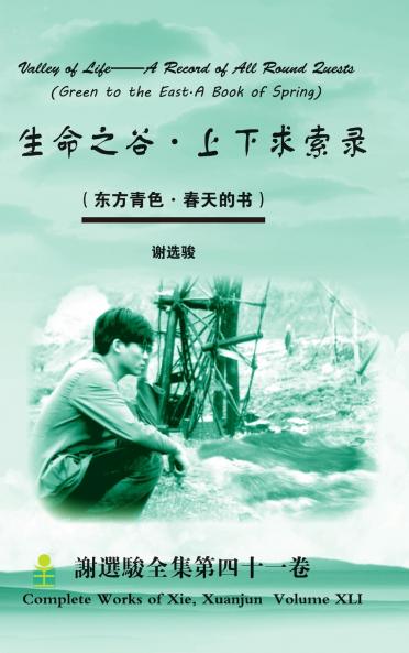 Valley of Life--A Record of All Round Quests 生命之谷·上下求索录