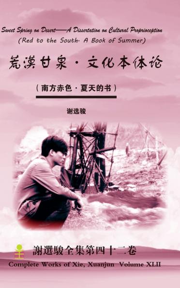 Sweet Spring on Desert--A Dissertation on Cultural Proprioception 荒漠甘泉·文化本体论