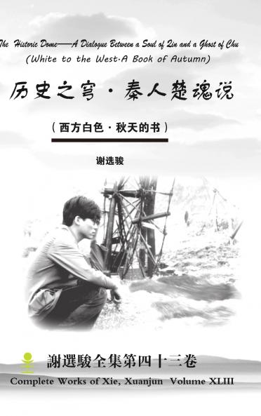 The Historic Dome--A Dialogue Between a Soul of Qin and a Ghost of Chu 历史之穹·秦人楚魂说