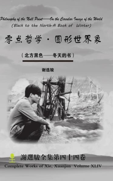 Philosophy of the Null Point--On the Circular Image of the World 零点哲学·圆形世界象