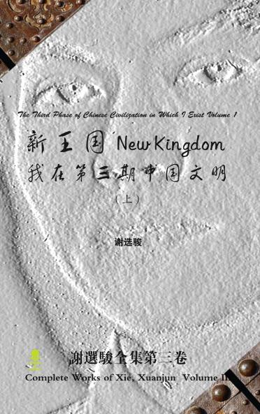 New Kingdom - The Third Phase of Chinese Civilization in Which I Exist Volume 1 新王国 - 我在第三期中国文明(上)