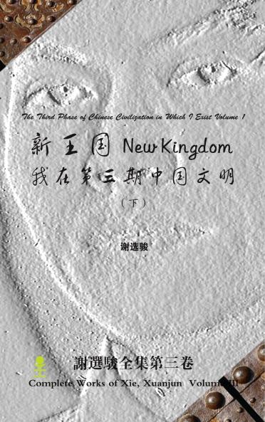 New Kingdom - The Third Phase of Chinese Civilization in Which I Exist Volume 2 新王国 - 我在第三期中国文明(下)