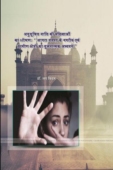 अनुसूचित जाति की महिलाओं का शोषण  आगरा जनपदके नगरिय एवंग्रामीण क्षेत्रों का तुलनात्मक अध्ययन