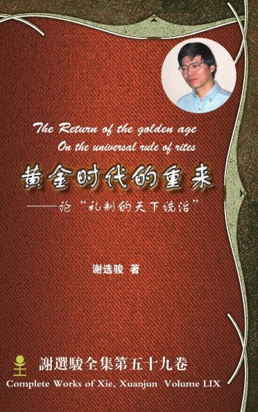 The Return of the golden age──On the universal rule of rites 黄金时代的重来--论礼制的天下统治