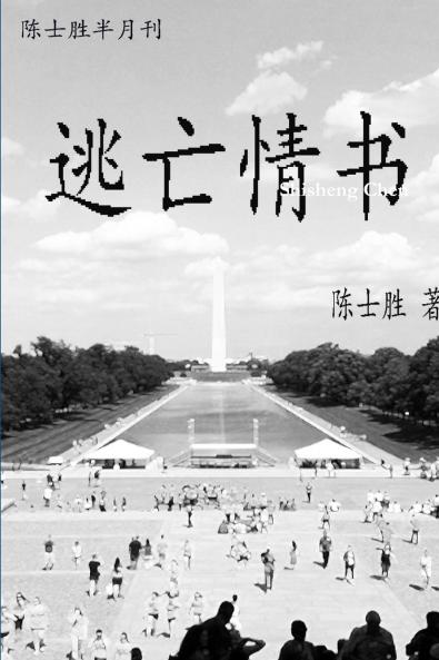 逃亡情书