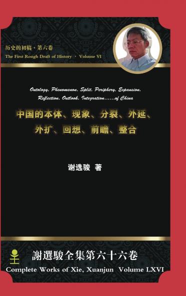 Ontology Phenomenon Split Periphery Expansion Reflection Outlook Integration...of China中国的本体现象分裂外延外扩回想前瞻整合