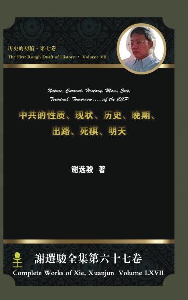 Nature Current History Mess Exit Terminal Tomorrow...of the CCP中共的性质现状历史晚期出路死棋明天