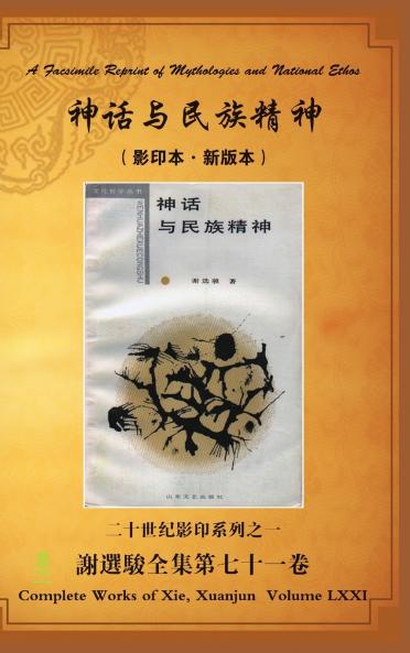 A Facsimile Reprint of Mythologies and National Ethos 神话与民族精神（ 影印本·新版本）