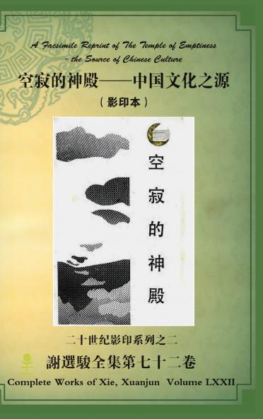 A Facsimile Reprint of The Temple of Emptiness - the Source of Chinese Culture 空寂的神殿--中国文化之源（ 影印本）