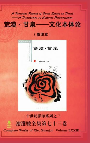 A Facsimile Reprint of Sweet Spring on Desert--A Dissertation on Cultural Proprioception荒漠·甘泉--文化本体论（ 影印本）