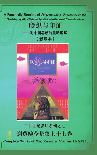 A Facsimile Reprint of Understanding Originality of the Thinking of the Chinese by Association and Corroboration 联想与印证──对中国思想的重新理解（ 影印本）