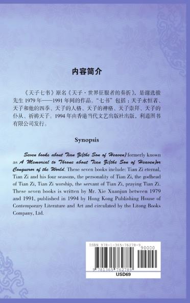 A Facsimile Reprint of Seven books about Tian Zi(the Son of Heaven)天子七书（ 谢选骏）