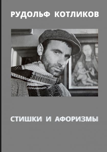 СТИШКИ  И  АФОРИЗМЫ