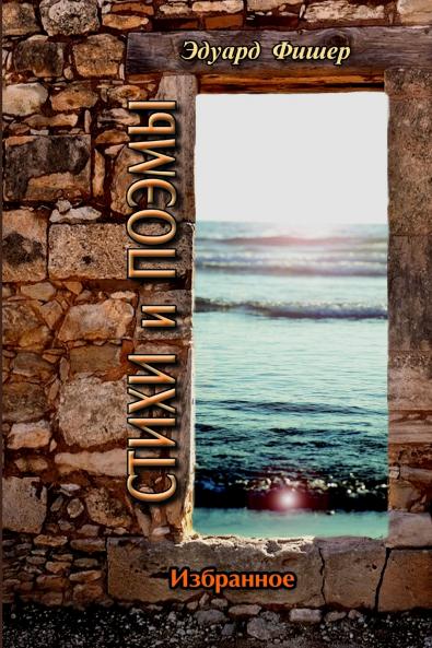 СТИХИ И ПОЭМЫ