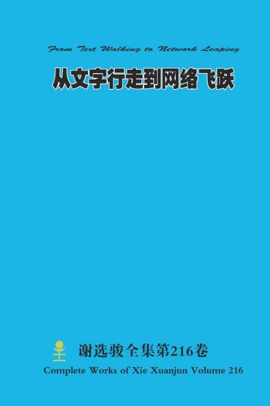 从文字行走到网络飞跃 From Text Walking to Network Leaping